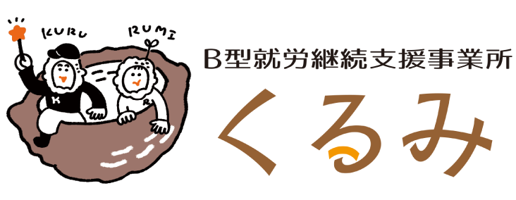 B型就労継続支援事業所 くるみ